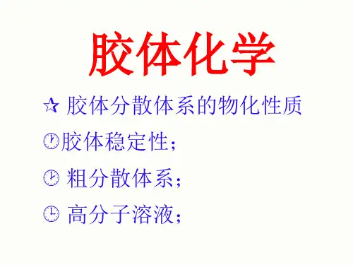 胶体的动电性质
