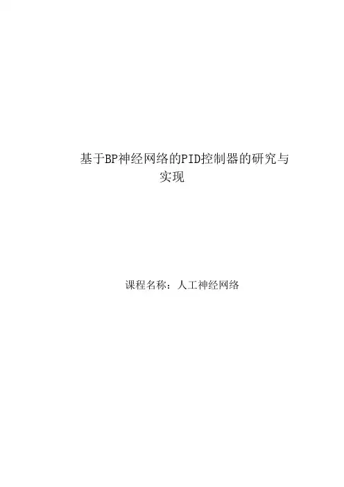 基于BP神经网络的PID控制器的设计