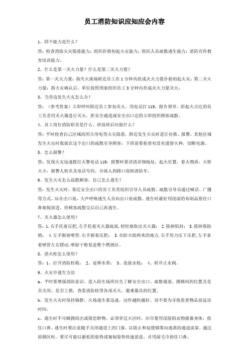 员工消防知识应知应会内容