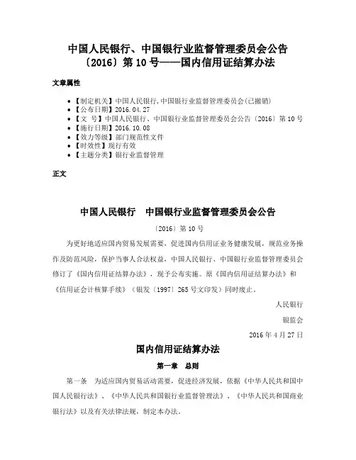 中国人民银行、中国银行业监督管理委员会公告〔2016〕第10号——国内信用证结算办法
