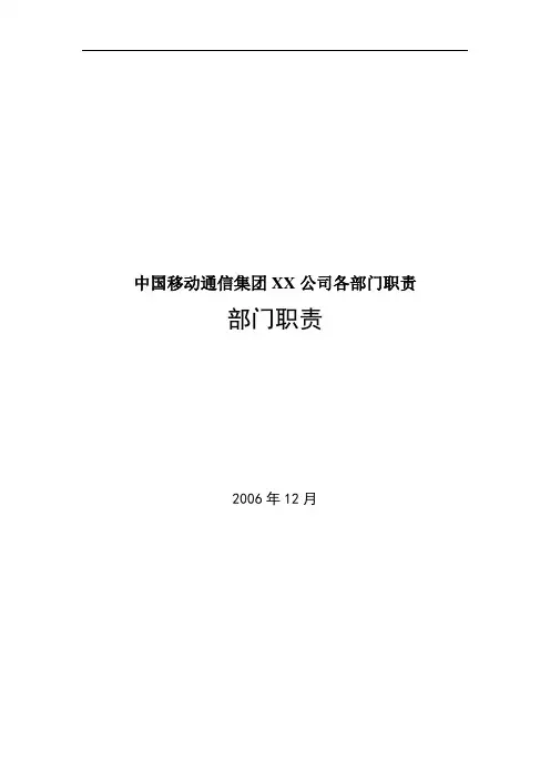中国移动通信集团XX公司各部门职责
