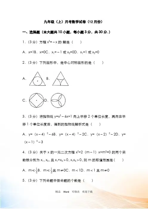 人教版2021年九年级上月考数学试卷(12月份)含答案