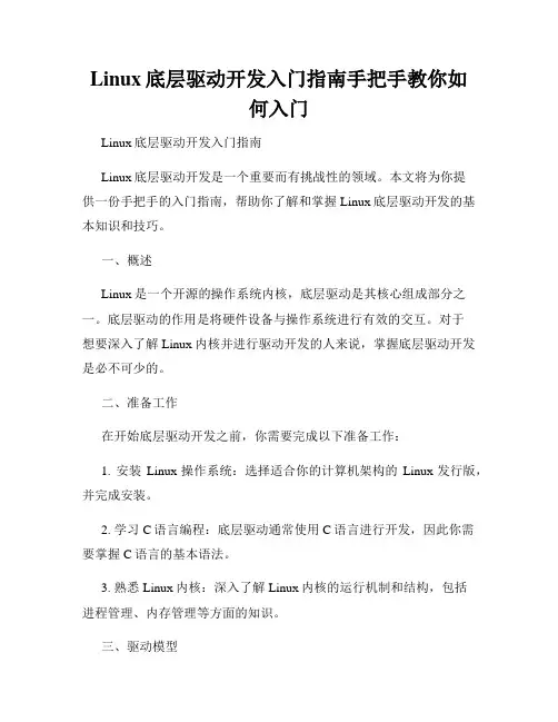 Linux底层驱动开发入门指南手把手教你如何入门