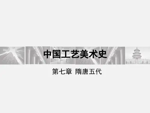 6 中国工艺美术史隋唐五代ppt