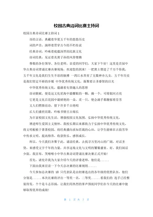 校园古典诗词比赛主持词