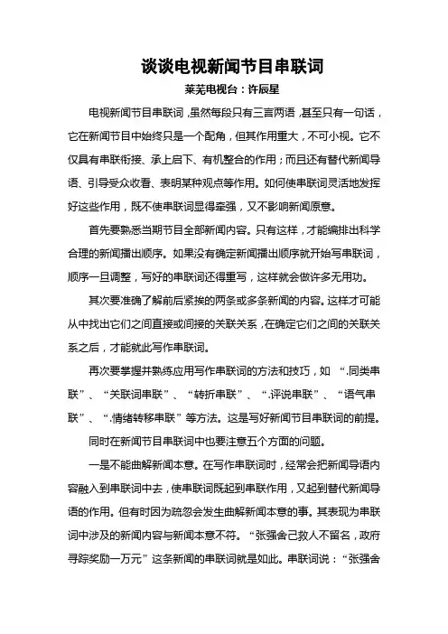 谈谈电视新闻节目串联词