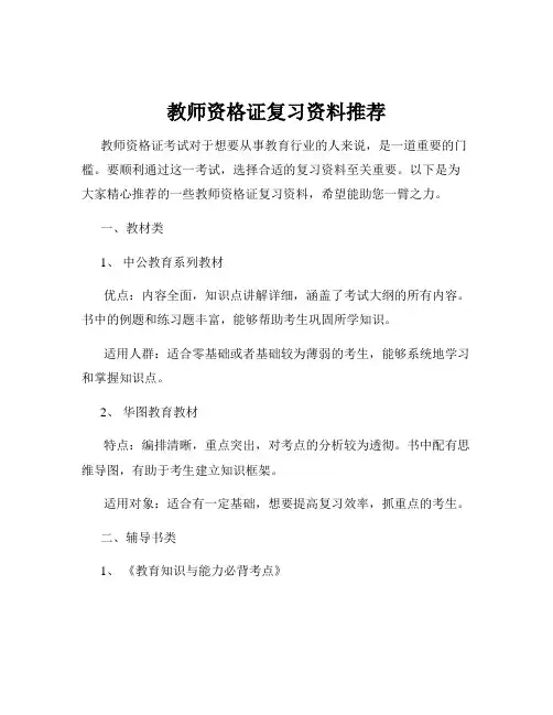教师资格证复习资料推荐