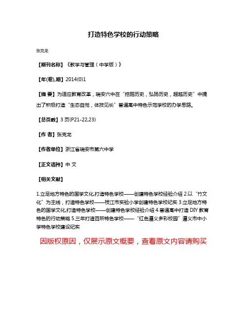 打造特色学校的行动策略