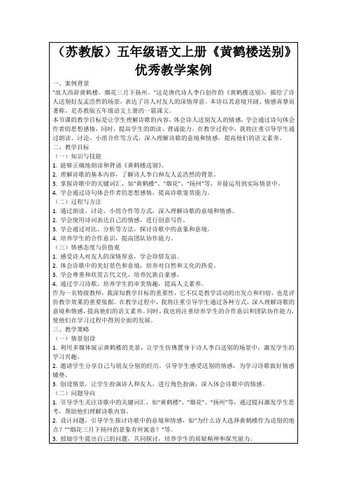 (苏教版)五年级语文上册《黄鹤楼送别》优秀教学案例