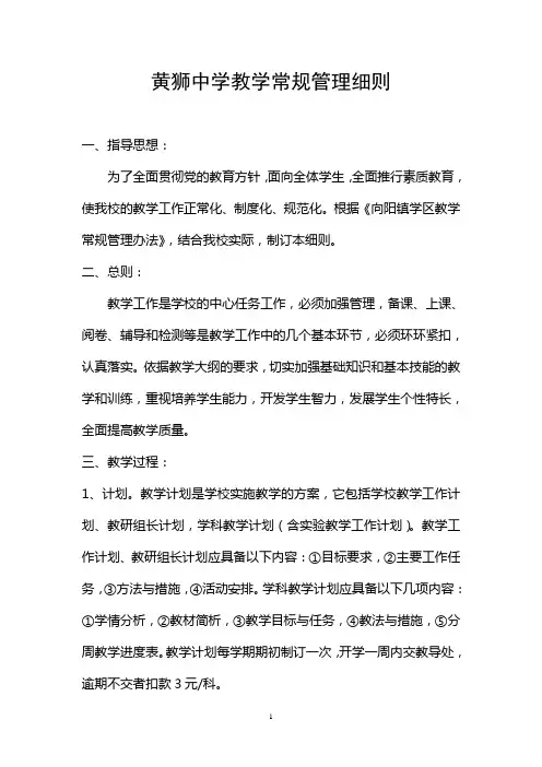 黄狮中学教学常规管理细则
