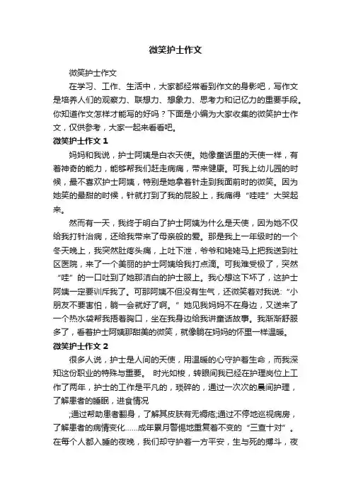 微笑护士作文