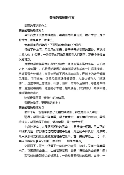 美丽的喀纳斯作文