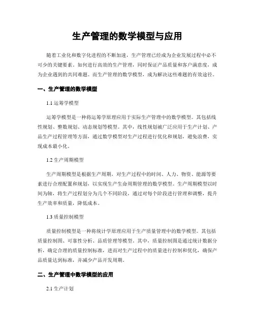 生产管理的数学模型与应用