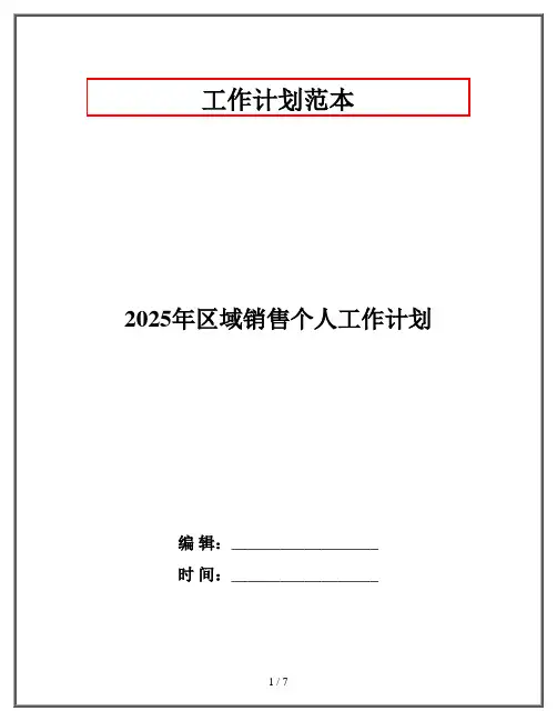2025年区域销售个人工作计划