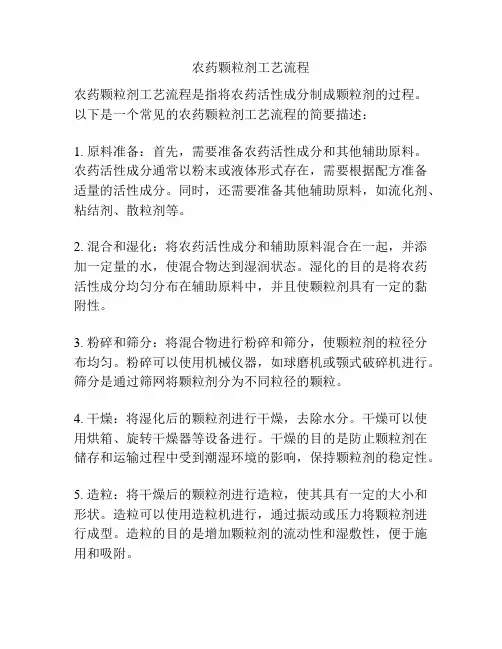 农药颗粒剂工艺流程