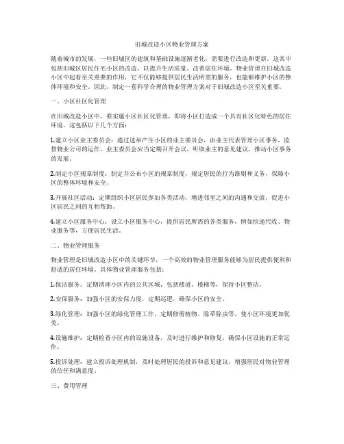 旧城改造小区物业管理方案