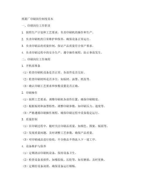 纸箱厂印刷岗位制度范本