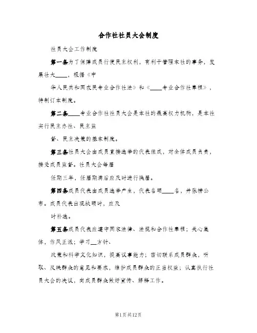 合作社社员大会制度(4篇)