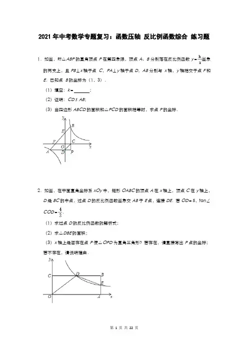 2021年中考数学专题复习：函数压轴 反比例函数综合 练习题(含答案)