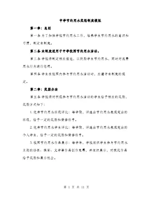 中学节约用水奖惩制度模版(四篇)