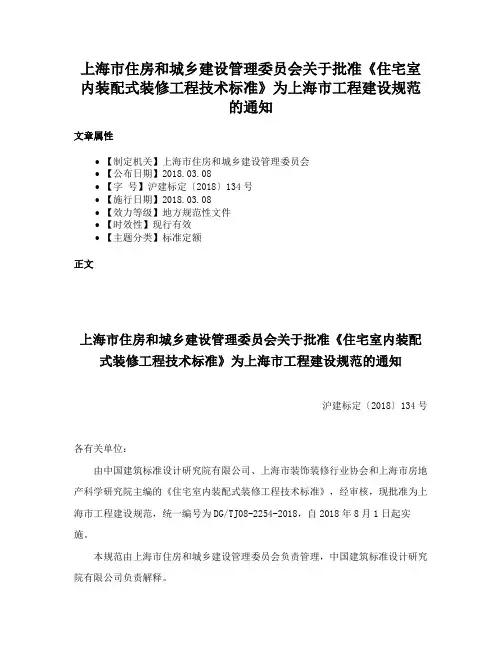 上海市住房和城乡建设管理委员会关于批准《住宅室内装配式装修工程技术标准》为上海市工程建设规范的通知