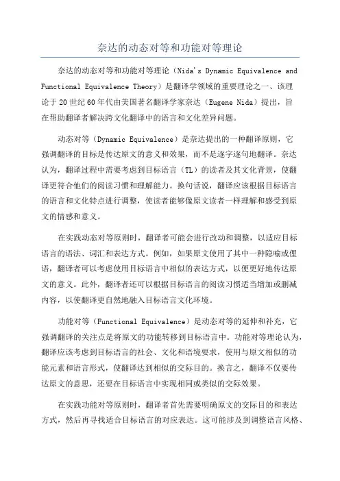 奈达的动态对等和功能对等理论