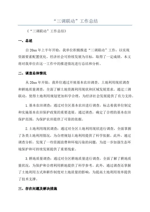 “三调联动”工作总结