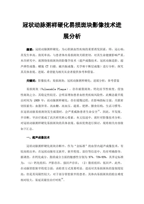 冠状动脉粥样硬化易损斑块影像技术进展分析