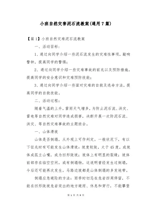 小班自然灾害泥石流教案(通用7篇)