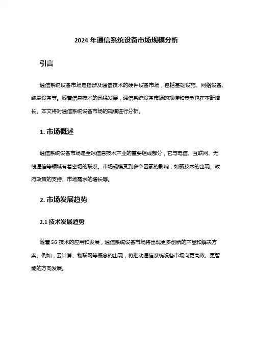 2024年通信系统设备市场规模分析