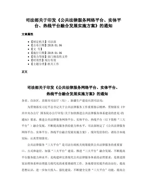 司法部关于印发《公共法律服务网络平台、实体平台、热线平台融合发展实施方案》的通知