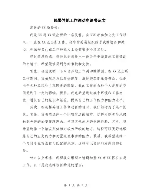 民警异地工作调动申请书范文