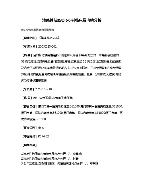 溃疡性结肠炎56例临床及内镜分析