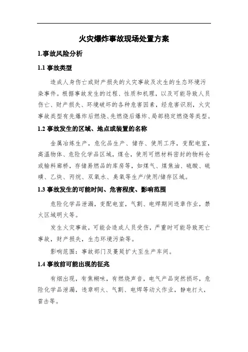 火灾爆炸事故现场处置方案