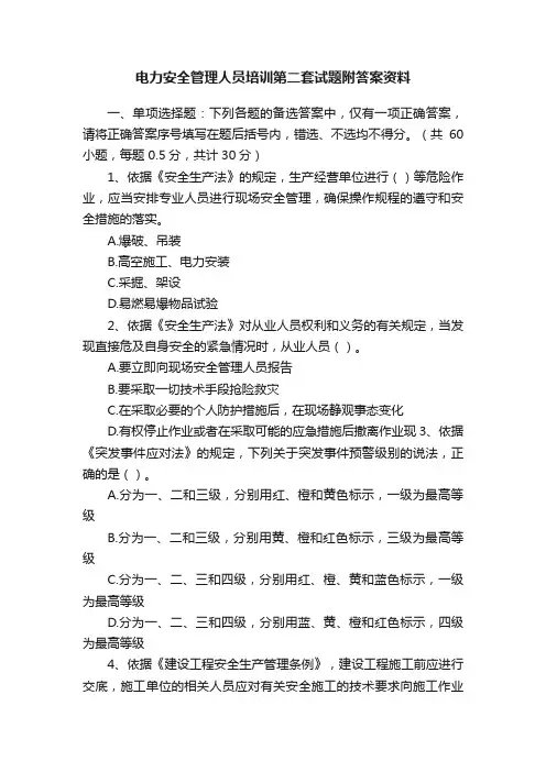 电力安全管理人员培训第二套试题附答案资料
