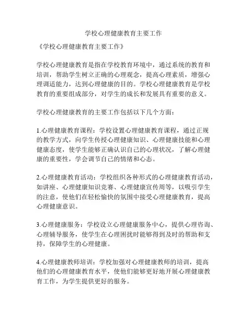 学校心理健康教育主要工作