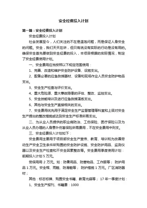 安全经费投入计划