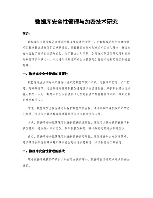 数据库安全性管理与加密技术研究