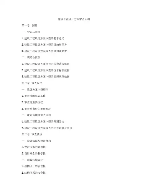 建设工程设计方案审查大纲