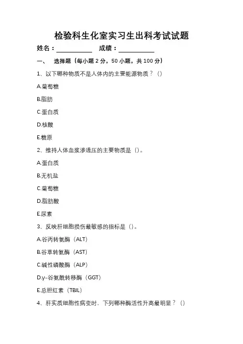 检验科生化室实习生出科考试试题(附参考答案及解析)