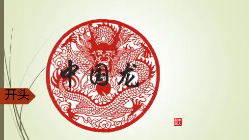 【中国文化】 中国龙