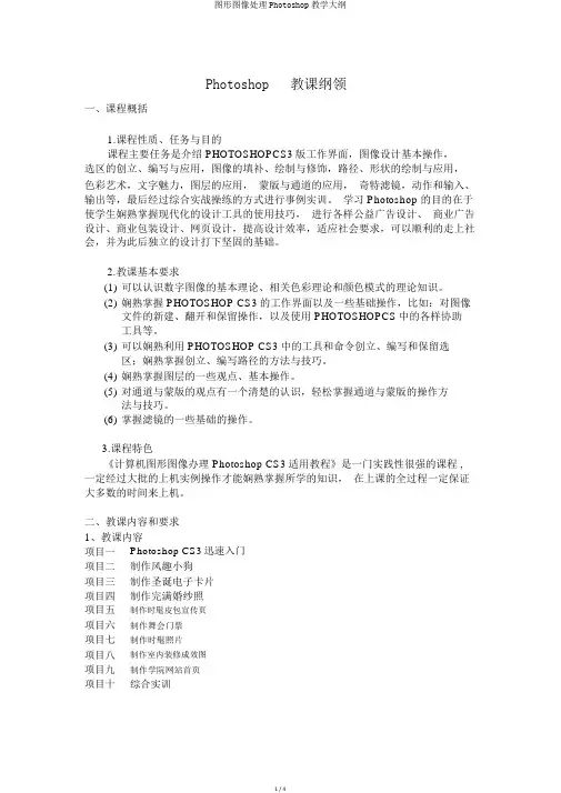 图形图像处理Photoshop教学大纲