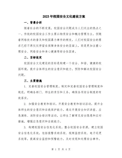 2023年校园安全文化建设方案