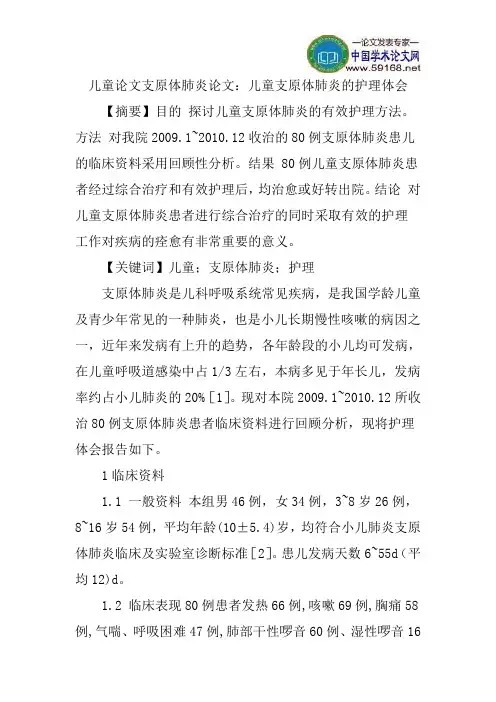 儿童论文支原体肺炎论文：儿童支原体肺炎的护理体会