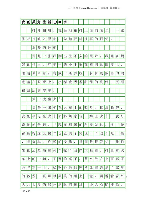 六年级叙事作文：我的美好生活_450字