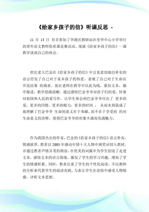 《给家乡孩子的信》听课反思.doc