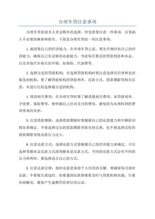 办理车贷注意事项