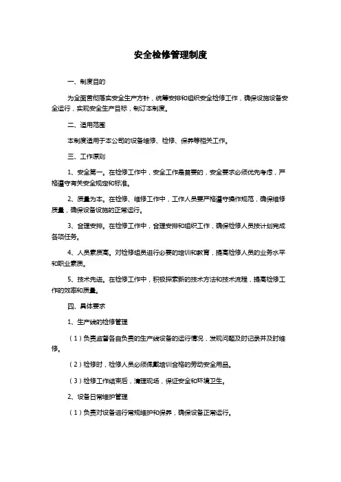 安全检修管理制度