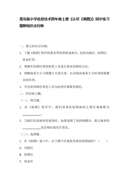 青岛版小学信息技术四年级上册《认识《画图》》同步练习题附知识点归纳