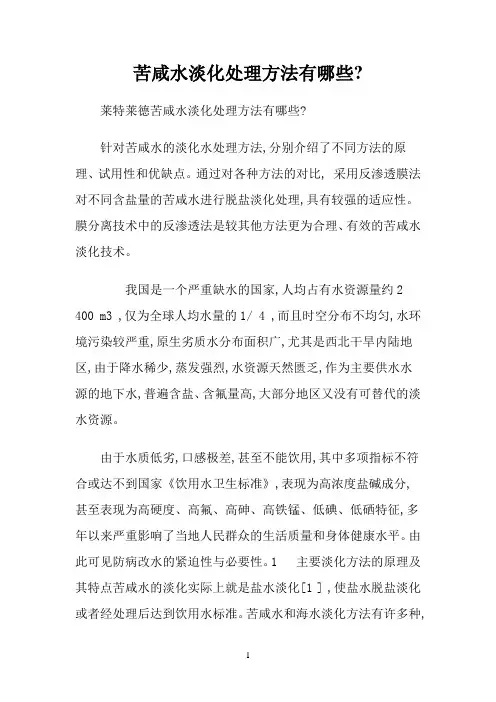 苦咸水淡化处理方法有哪些